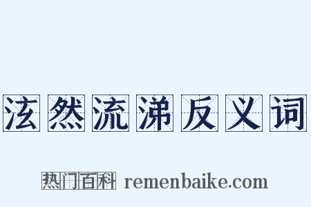 泫然流涕反义词是什么意思的图片